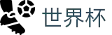 2026世界杯购彩(World Cup)官方中文站